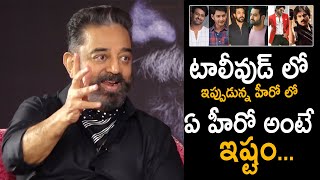 Kamal Haasan About His Favourite Hero In Tollywood  Prabhas  Allu Arjun  Mahesh Babu  PSPK  TC [upl. by Ajan]