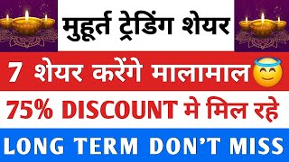 मुहूर्त ट्रेडिंग 7 शेयर मोका मत चूकना 😇 DONT MISS ✅️ LONG TERM बनेगा पैसा 💥 stockmarket trading [upl. by Nodnab]