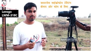 फोन और कैमरा के लिए वायरलेस माइक  lensgo LWM318C Testing Wireless Microphone [upl. by Yt]