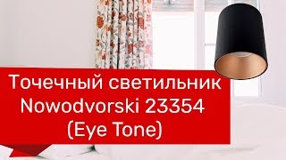 Точечный светильник NOWODVORSKI 23354 23492 23599 NOWODVORSKI 8931 8928 8930 EYE TONE обзор [upl. by Nnyrat]