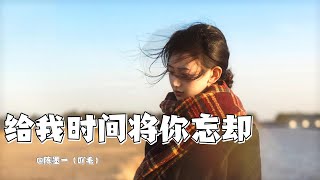 【给我时间将你忘却】——陈墨一（吖毛） 情感 音乐 陈墨一 [upl. by Maridel]