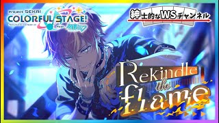 【紳士的なWSチャンネル】「Rekindle the flame」を読む配信【プロセカ】 [upl. by Kenwrick]