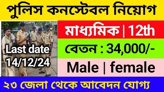 🔥কনস্টেবল এ নতুন নিয়োগ ২০২৪  constable new vacancy 2024  10th pass govt recruitment 2024 [upl. by Wilscam]