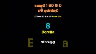 කොළඹ 1 සිට 15 ට නම් ලැයිස්තුව  Colombo 1 to 15 Zone name list [upl. by Loftus570]