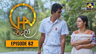 Chalo  Episode 62  චලෝ  06th October 2021 [upl. by Takara]