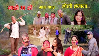 होली हंगामा II Garo Chha Ho II Episode 195 II March 25 2024 II Begam Nepali II Karuna [upl. by Ahsenauq]