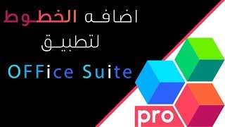 شرح طريقة اضافة الخطوط لتطبيق office suite للاندرويد [upl. by Yannodrahc]