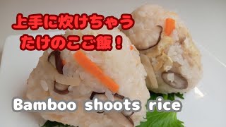 【炊飯器レシピ】上手に炊けちゃうたけのこご飯！おいしい！ [upl. by Pengelly]