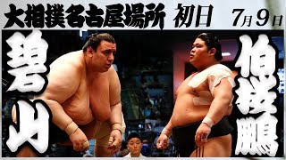 大相撲 碧山ー伯桜鵬＜令和５年名古屋場所・初日＞SUMO [upl. by Oaoj]