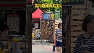 Taiwan Second hand Market台灣公館二手跳蚤創意市集 [upl. by Enirehtahc294]