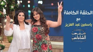 الحلقة الكاملة  ياسمين عبد العزيز في معكم منى الشاذلي بعد 17 عام من الغياب عن البرامج [upl. by Kerred]