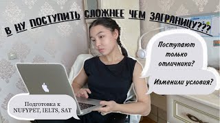 ПОЛНЫЙ ГАЙД по поступлению в НАЗАРБАЕВ УНИВЕРСИТЕТМатериалы NUFYP IELTS SAT FOUNDATIONDIRECT [upl. by Ankeny648]