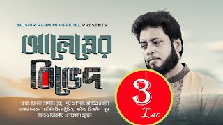 আলেমের বিভেদ  Mosiur Rahman  Bilal Hossain Nuri  Bangla Islamic Song [upl. by Jemmie]