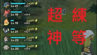 【寶可夢傳說 阿爾宙斯】前期超神練等方法！ [upl. by Boigie]