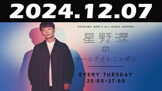 星野源のオールナイトニッポン 2024 年12月07日 [upl. by Ennaer]