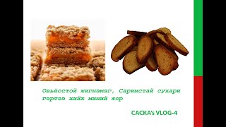 Овьёостой жигнэмэгсухар хийх жорAn easy recipe for oatmeal cookies Crispbread recipeCacka vlog4 [upl. by Alekehs]