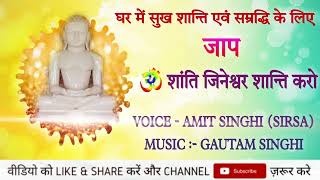 Shantinath Bhagwaan Jaap  5 Min  Om shanti Jineshwar shanti karo 5 min Jaap [upl. by Cassius]