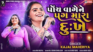 પોંચ વાગે ને પગ મારા દુઃખે  Kajal Maheriya  Madhro Darudo  Kadi Live Program  BhumiStudio [upl. by Yrffej]