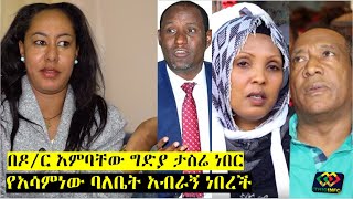 የወሮ ደስታ ፅንስ ተጨናግፏል  ከፈጣሪዬ ጋር አጣልተውኛል  Hagere Limenih  Dr Ambachew Mekonnen  Asaminew Tsige [upl. by Erdreid348]