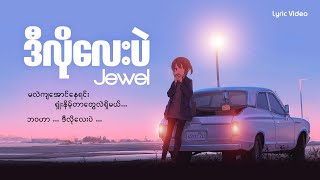 ဒီလိုလေးပဲJewel lyric Video [upl. by Ennovehs]