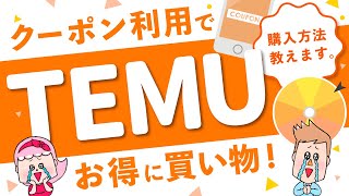 通販サイト「Temu」クーポン利用で超お得になる購入方法を紹介！ [upl. by Armelda]