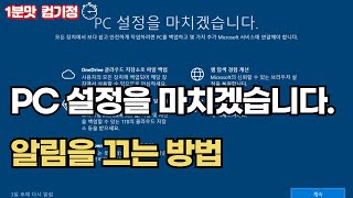 윈도우 업데이트 후 다시 시작시 PC장치 설정을 완료합니다 알림 해제하기 [upl. by Enelear]