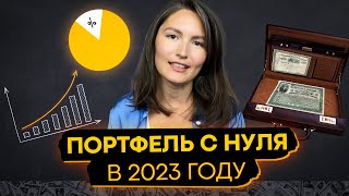 Как создать инвестиционный портфель в 2023 году Пошаговая инструкция [upl. by Yelkcub]