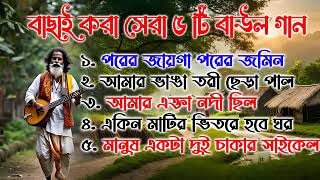 সবার সেরা ৫টি বাউল গান পল্লী গিতী বাউল গান ।। Baul Gaan Polli Giti hit baul songs বাংলা হিট গান বাউল [upl. by Ekralc]