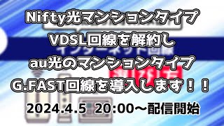 Nifty光マンションタイプVDSL回線を解約し、au光マンションタイプGFAST回線に切り替えます！！ [upl. by Ymor]