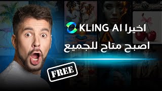 اخيرا موقع Kling AI اصبح متاح للجميع ومجانا [upl. by Lorac827]