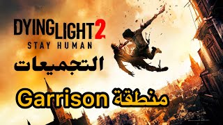 التجميعات  منطقة Garrison  Dying Light 2 Stay Human Collectibles Locations found [upl. by Winnah]