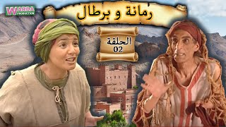 Romana O Brtal Ep 02 رمانة و برطال الحلقة [upl. by Colman]