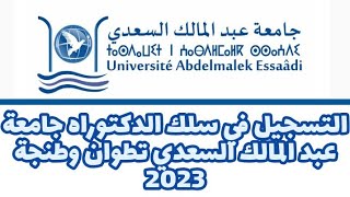 التسجيل في سلك الدكتوراه جامعة عبد المالك السعدي تطوان 2023 [upl. by Stoddart325]