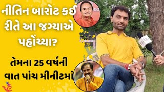 Nitin Barot સંગીત ક્ષેત્રમાં કેવી રીતે આવ્યાં  Mara manda na meet  Hemant Chauhan  Praful Dave [upl. by Libbna]