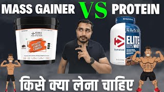 Mass Gainer VS Protein  Mass gainer किसे लेना चाहिए  Protein किसे लेना चाहिए  bodybuilding [upl. by Isak]