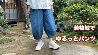 着物リメイク【大人ゆるっとサーカスパンツ】何枚も作りたい❗️裾ダーツ可愛い形のワイドパンツkimono remake tutorial ワンランク上の着物リメイク教室 [upl. by Enirbas617]