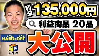 【せどりで脱サラ】利益135000円分！利益商品20品を大公開！【2店舗3時間】中古せどりの利益商品の見つけ方、Keepaの判断方法、全て教えます【ハードオフトレファク】 [upl. by Aylward]