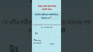 আর্সেনিক দূরীকরণে আর্থফিল্টারের উদ্ভাবক কে [upl. by Tirreg291]