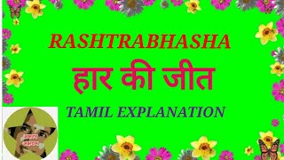 Rashtrabhashaकथा रत्नावली2 हार की जीतTamil explanation aksharamakshayam [upl. by Anetsirhc]