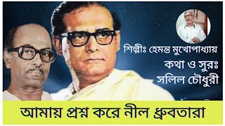 Hemanta Mukherjee Sings For Salil Chowdhury I Amay Proshno Kore I Cover I Bengali Songs Old [upl. by Horatio]