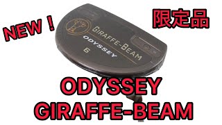 限定品！ODYSSEY GIRAFFEBEAMパター オデッセイ 新商品 putter [upl. by Anis194]