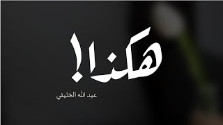 لا تَستَهِن بنفسك الشيخ أبو جعفر عبد الله الخليفي [upl. by Arthur]