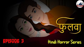 फुलवा  Phulwa  Episode 3  Horror Stories  Hindi Horror Story  Hindi Kahaniya  Horror City [upl. by Einram368]