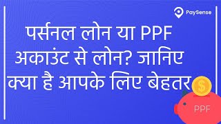 Personal Loans or Loans Against PPF Personal Finance Tips by PaySense [upl. by Alset]