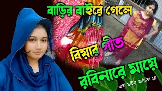 বাড়ির বাইরে গেলে  রবিনারে মায়ে  এত মাইর মারিতা রে  Bihar geet [upl. by Shiekh]