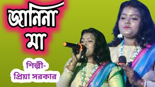 জানিনা মা ।। Janina ma ।। Priya Sarkar ।। [upl. by Amieva]