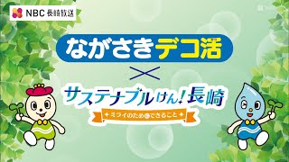 ながさきデコ活「エコドライブに取り組もう！」 [upl. by Coben]