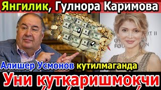 Янгилик Гулнора Каримова Уни куткаришмокчи Алишер Усмонов кутилмаганда [upl. by Acihsay32]