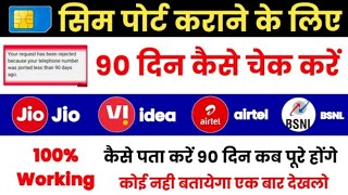 Sim Port Karane Ke Liye Sim Ke 90 Din kaise Pata Kare How To Check 90 days Of Sim Airtel Jio BSNL [upl. by Terrie613]