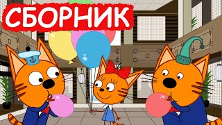 Три Кота  Сборник хороших серий  Мультфильмы для детей😃 [upl. by Kcirde715]